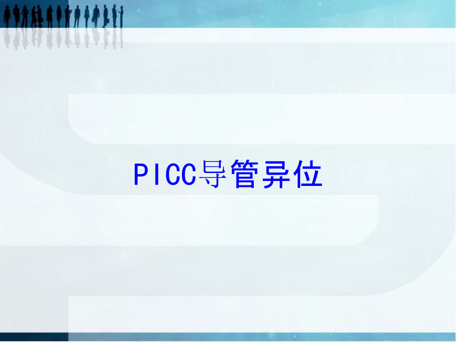 PICC导管异位培训.ppt_第1页