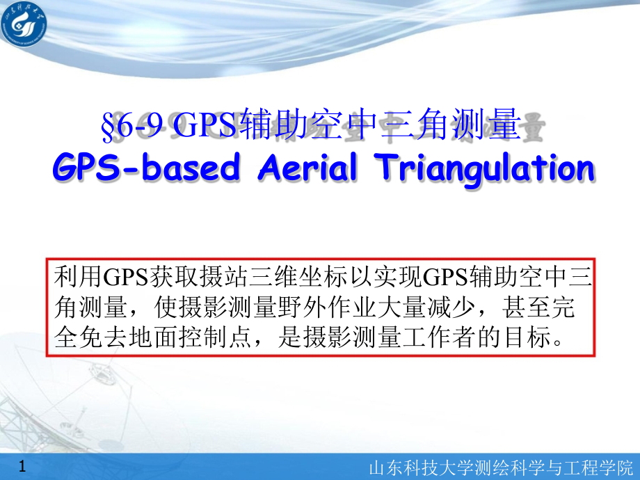 第19讲—GPS-POS辅助空中三角测量.ppt_第1页