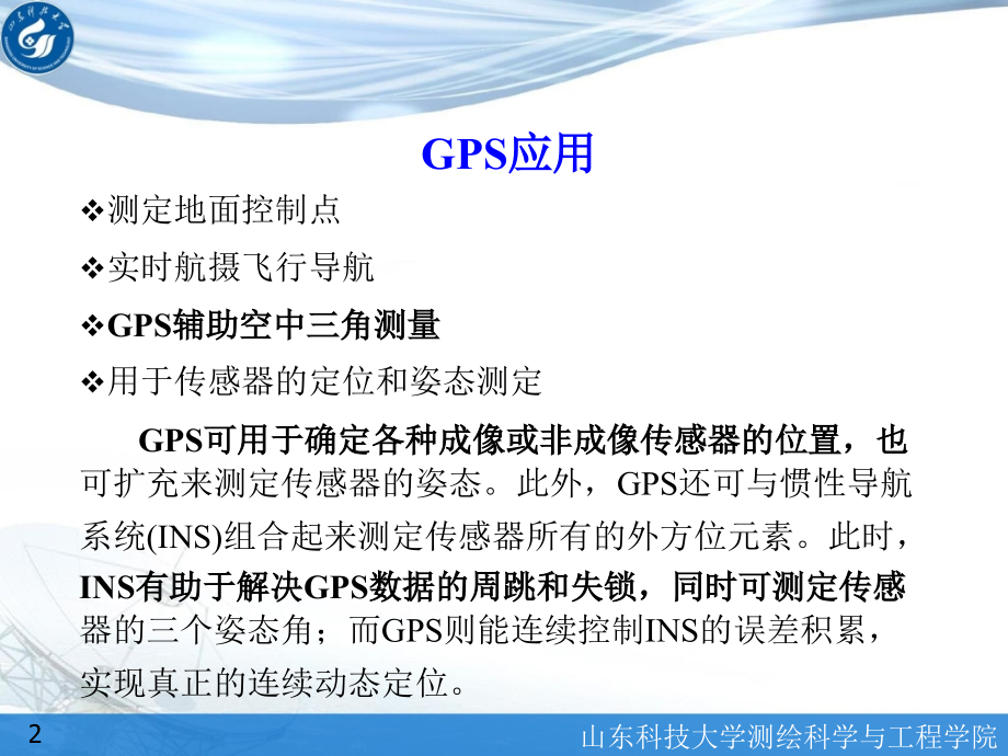 第19讲—GPS-POS辅助空中三角测量.ppt_第2页