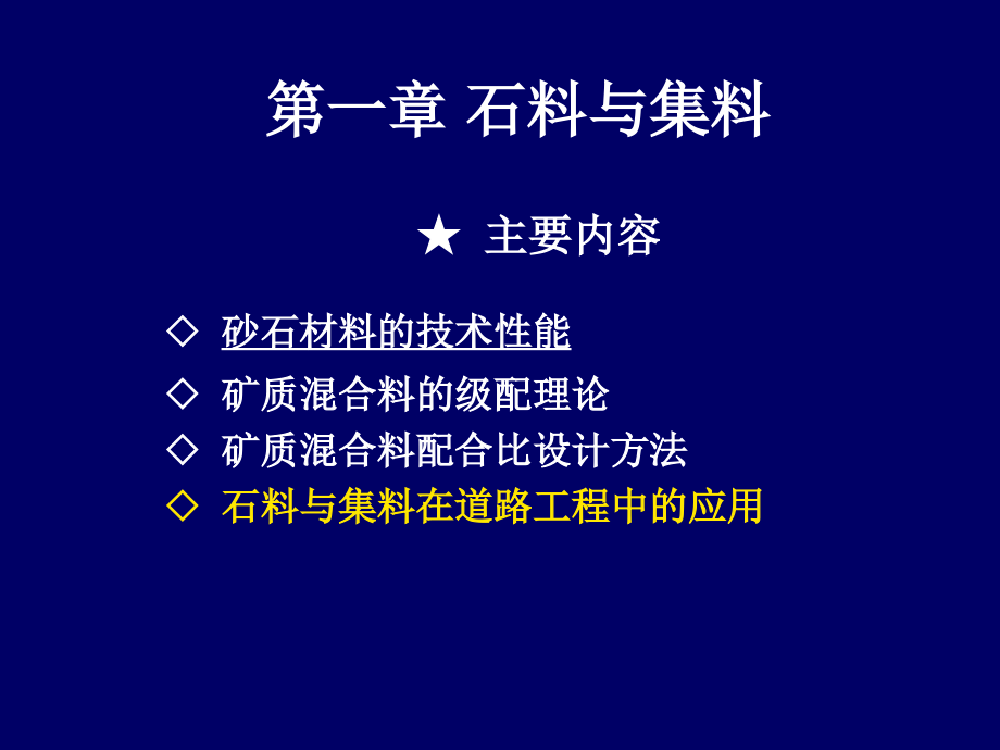 第一章石料与集料.ppt_第1页