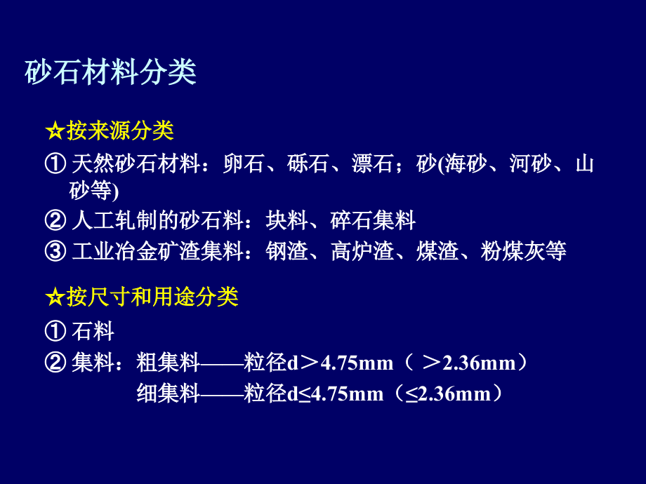 第一章石料与集料.ppt_第2页
