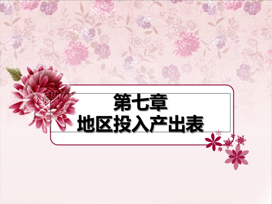 第七章地区投入产出表.ppt_第1页