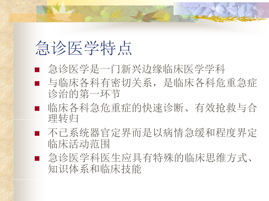 急诊医学特点与急诊诊治体会[1].ppt.ppt_第2页