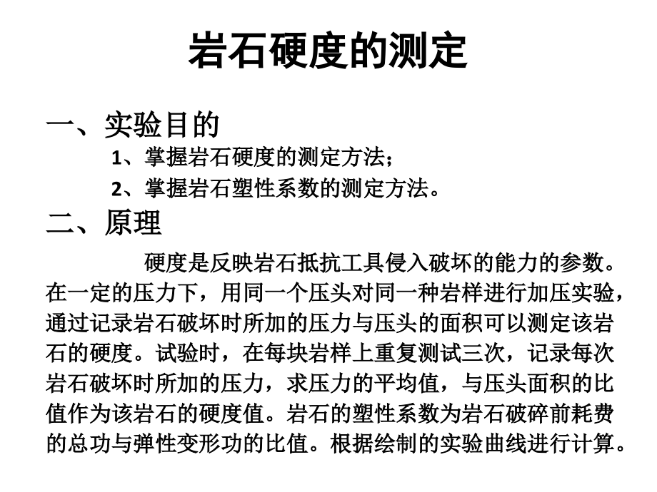 岩石硬度的测定.pptx_第1页