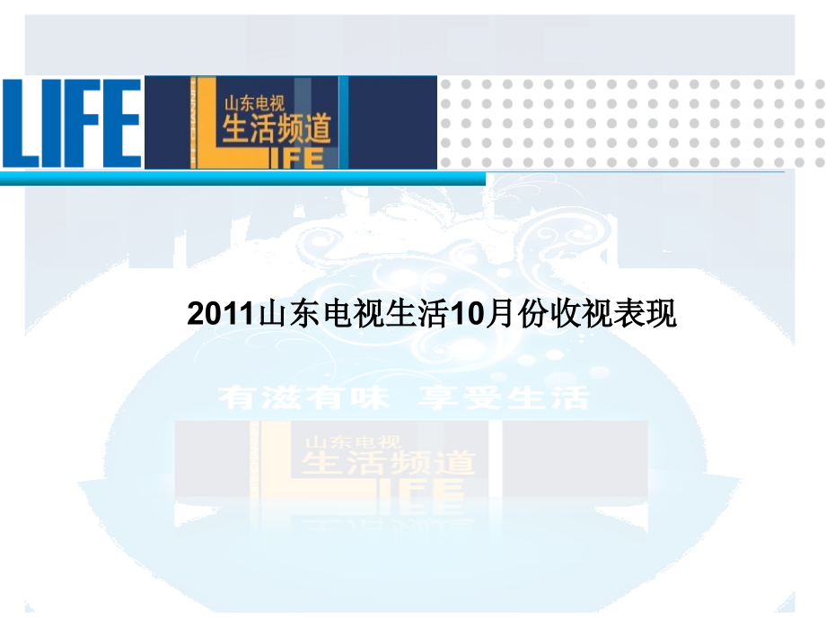 山东电视生活频道收视及栏目简介.ppt_第1页