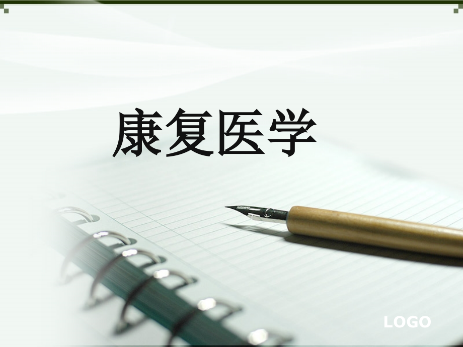 康复医学第一章.ppt_第1页