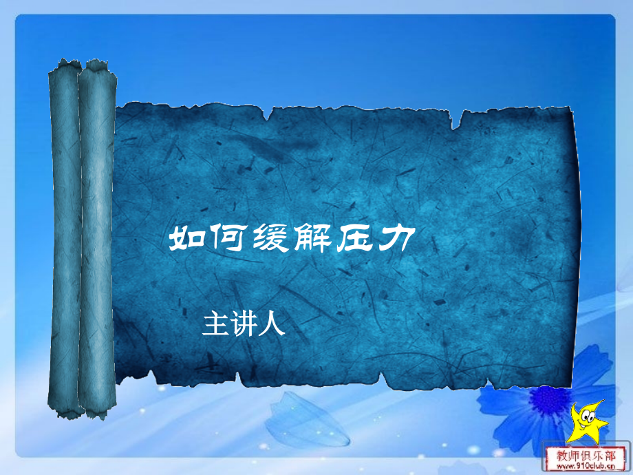 如何缓解压力(组织行为学).ppt_第1页