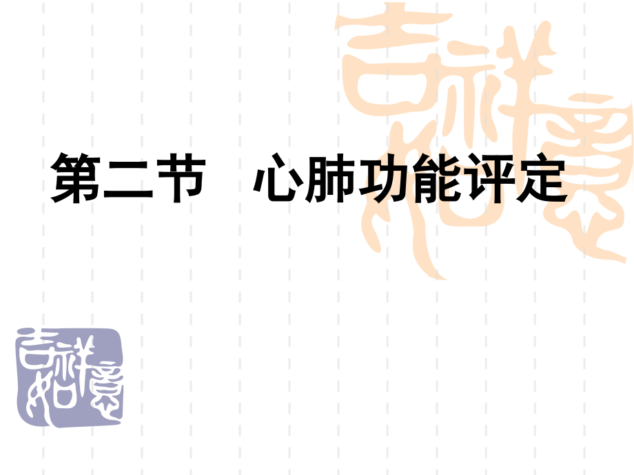 第二节心肺功能评定.ppt_第1页