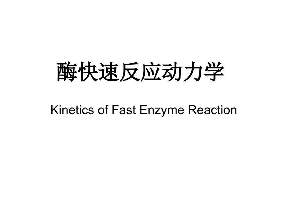 酶快速反应动力学(第一章).ppt_第1页