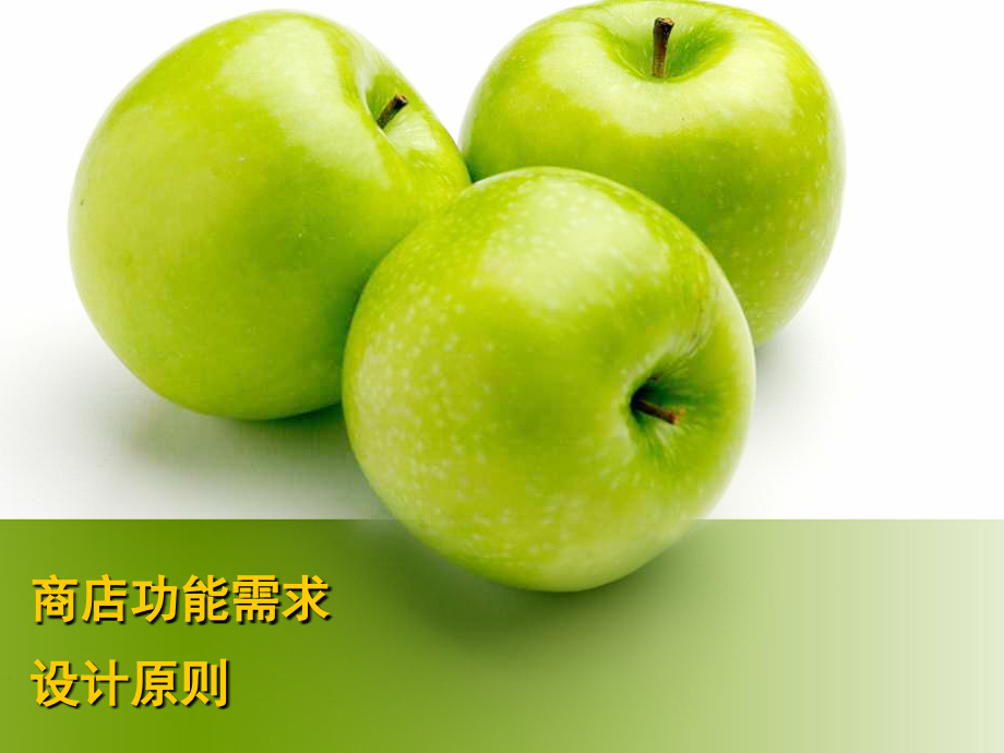商业功能需求与设计原理1.ppt_第1页