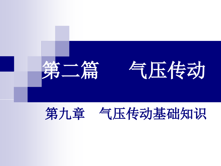 第九章-气动基础知识.ppt_第1页
