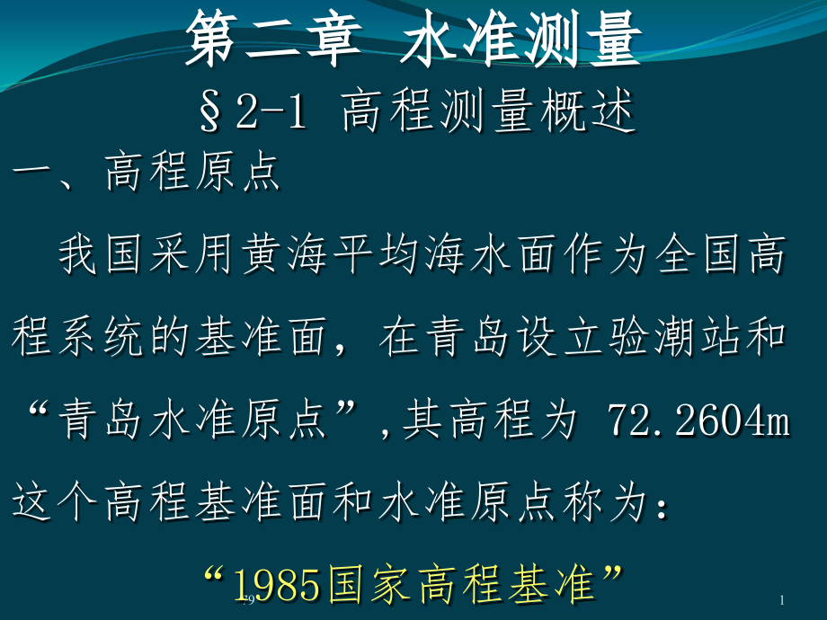 第2章-水准测量.ppt_第1页