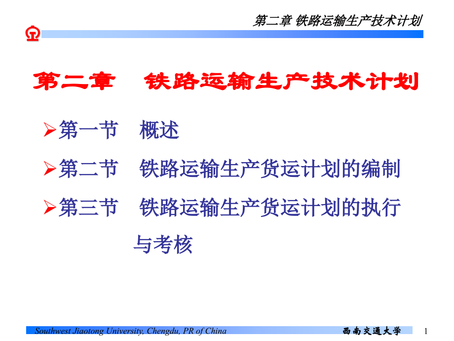 第二章 铁路运输生产技术计划.ppt_第1页