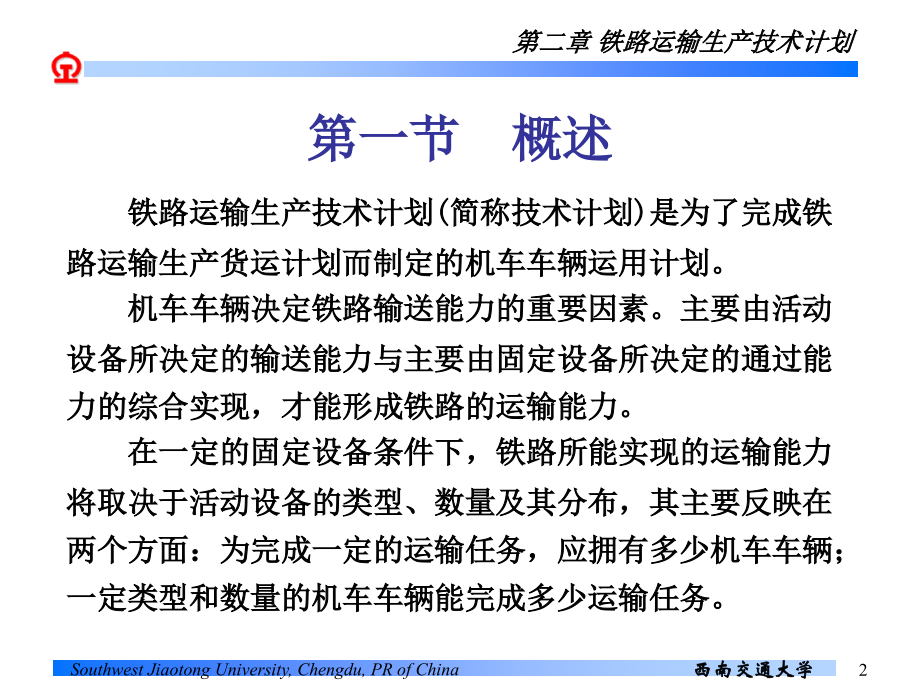 第二章 铁路运输生产技术计划.ppt_第2页
