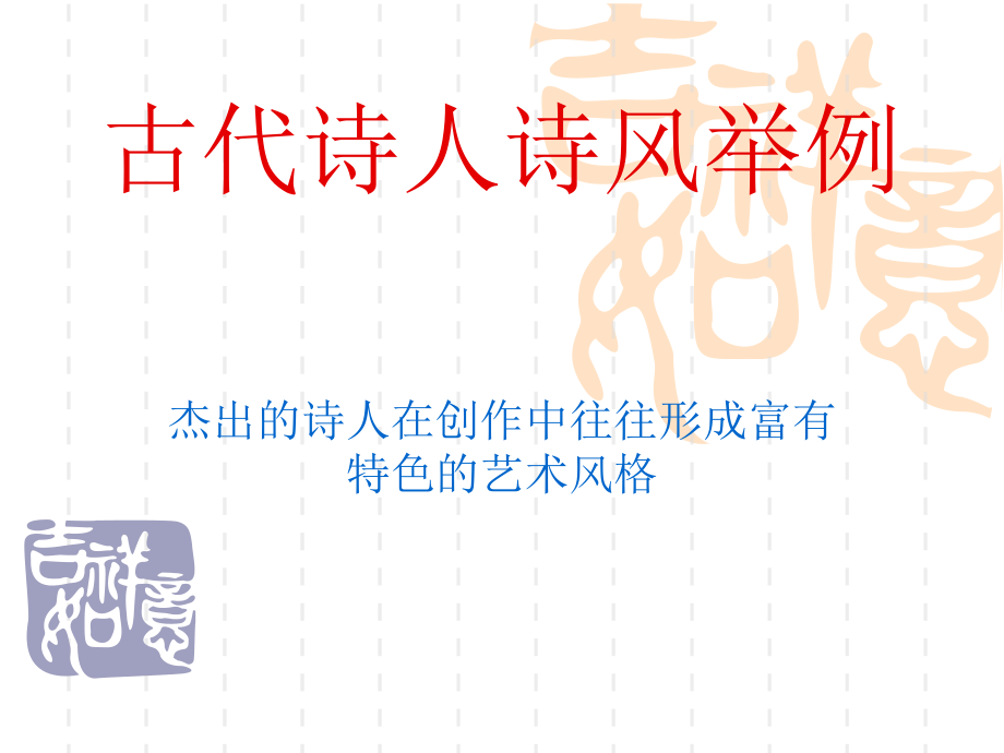 古代诗人诗风举例.ppt_第1页