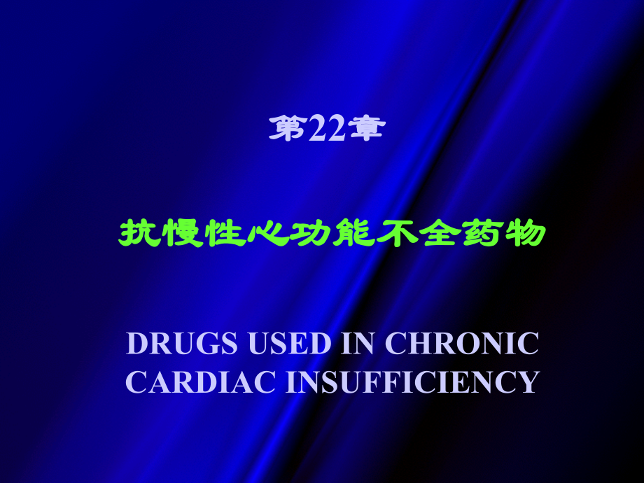 抗充血性心力衰竭药物.ppt_第1页