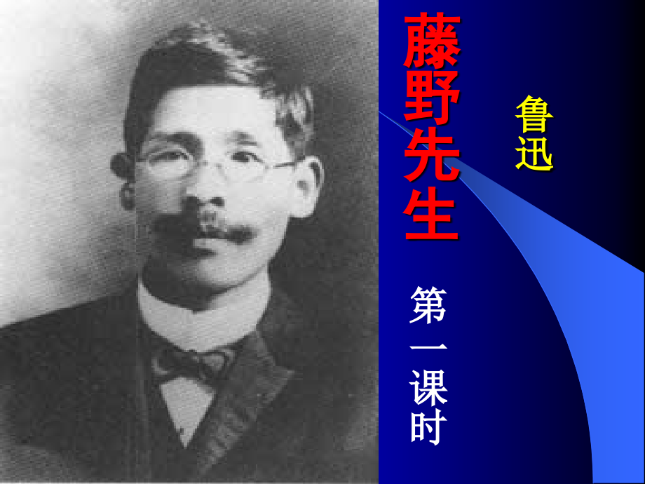 清晰藤野先生.ppt_第1页