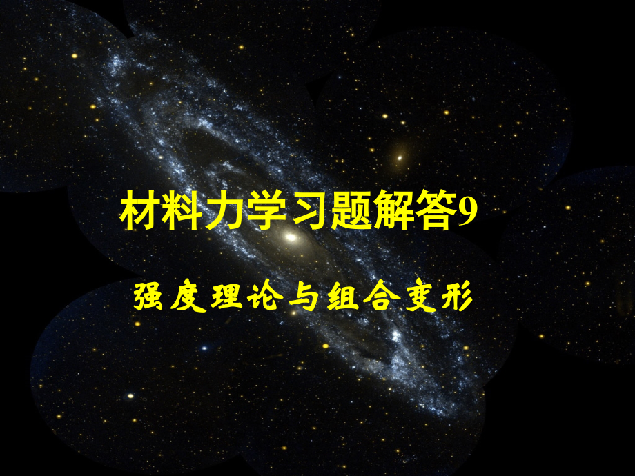 材料力学习题解答9.ppt_第1页