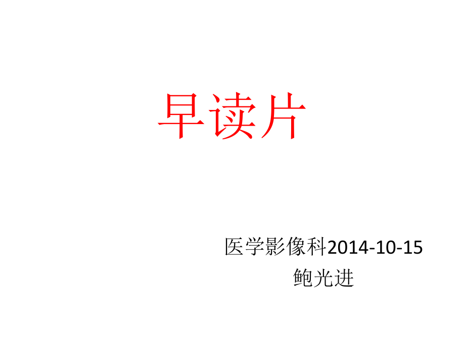 读片--医学影像科.ppt_第1页