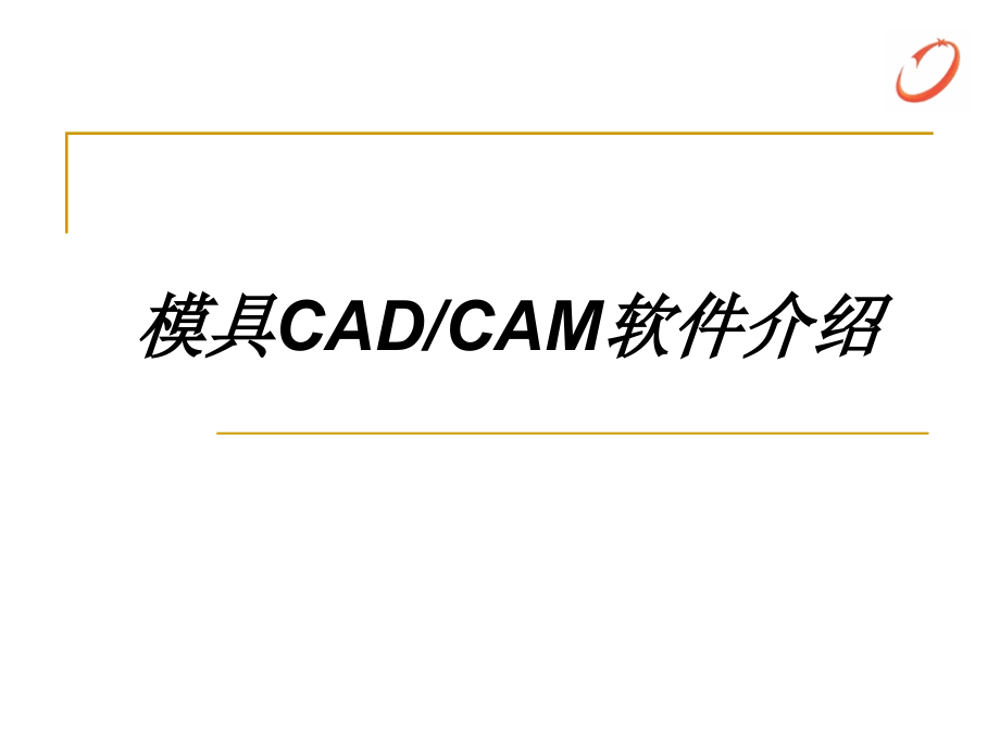 三维CADCAMCAE主流软件介绍.ppt_第1页