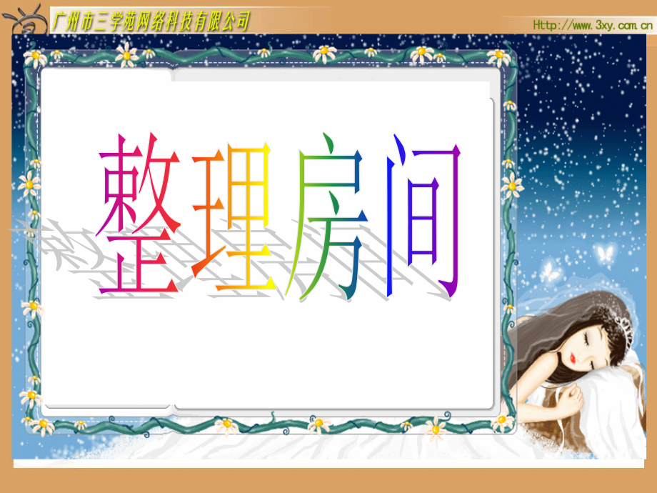 北师版小学数学一年级上册“整理房间”课件.ppt_第1页