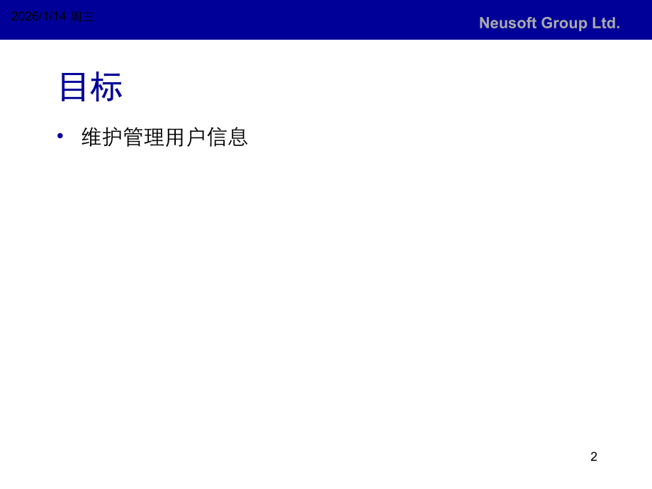 东软防火墙 NetEye FW 用户管理器 使用.ppt_第2页