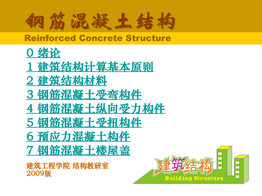第2章 建筑结构材料.ppt_第1页