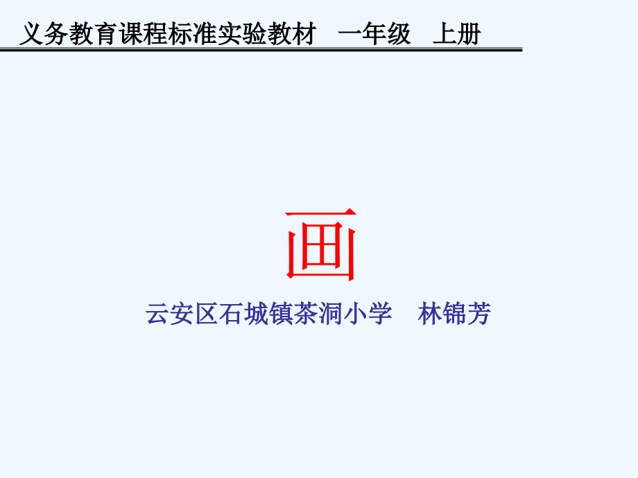 (部编)人教语文一年级上册《画》PPT.ppt_第1页