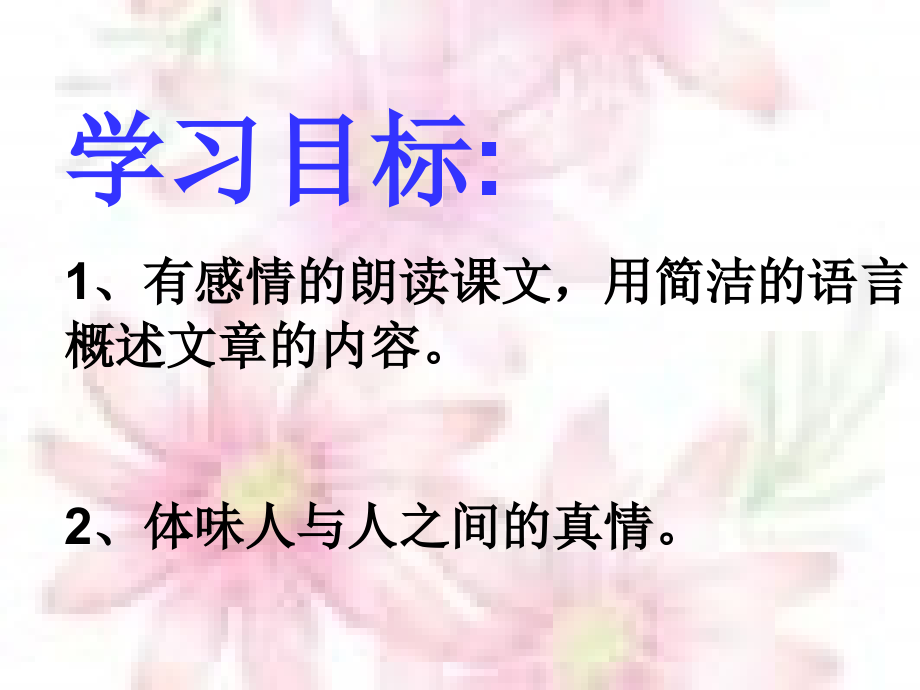 爸爸的花儿落了__课件.ppt_第2页