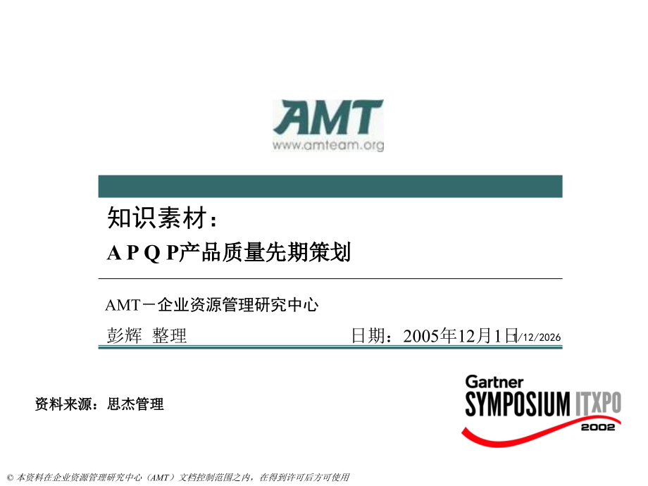 A+P+Q+P产品质量先期策划(三).ppt_第1页