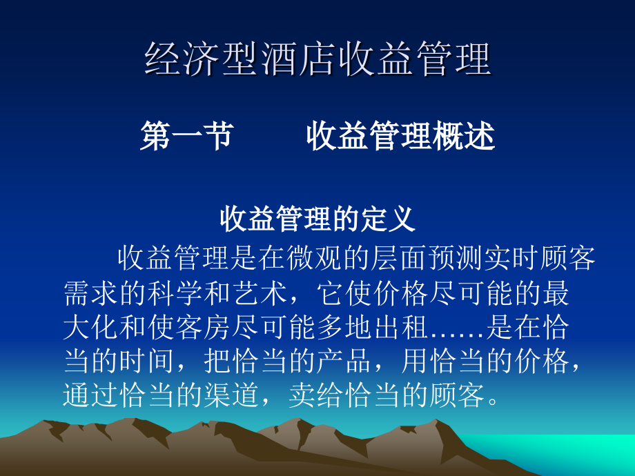 经济型酒店收益管理.ppt_第1页