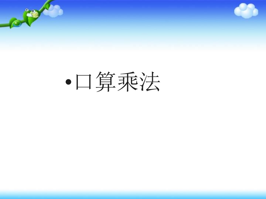 人教小学数学三年级口算两、三位数乘一位数.ppt_第1页