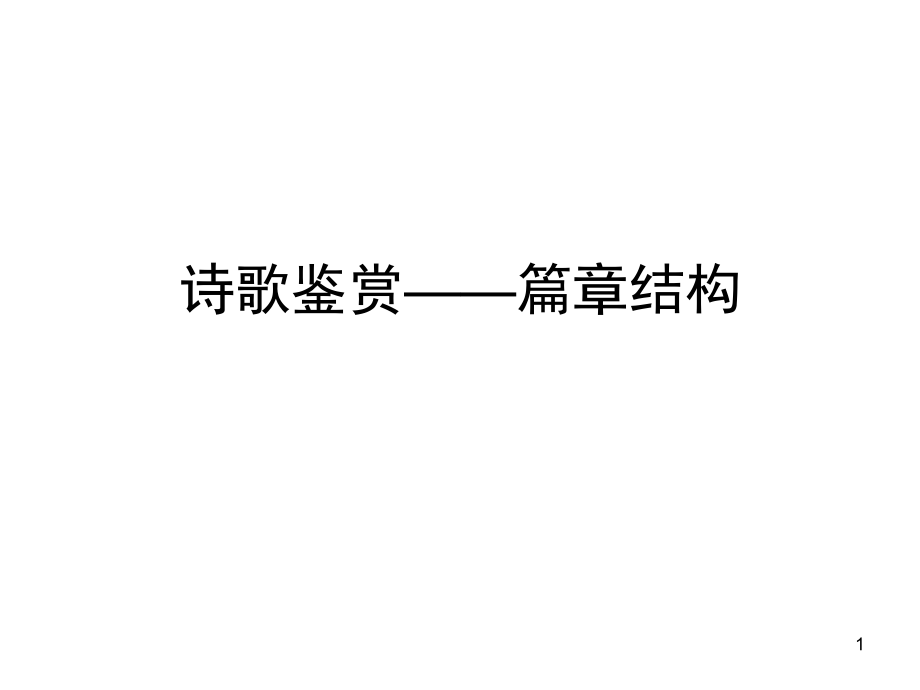 诗歌鉴赏篇章结构.ppt_第1页