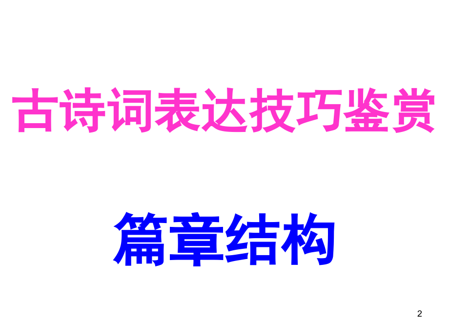 诗歌鉴赏篇章结构.ppt_第2页