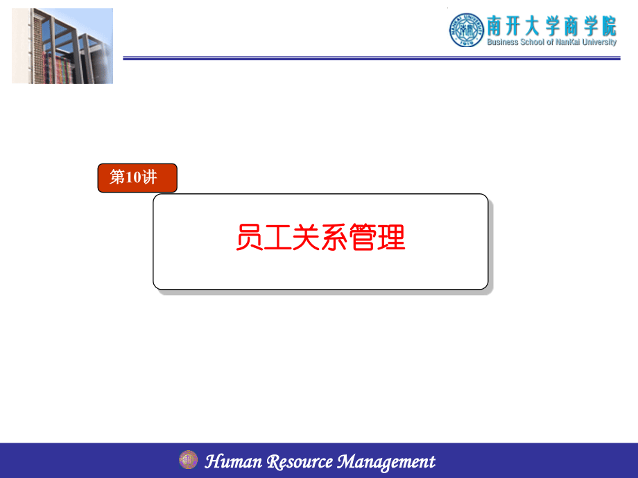 人力资源管理10员工关系管理finished.ppt_第1页