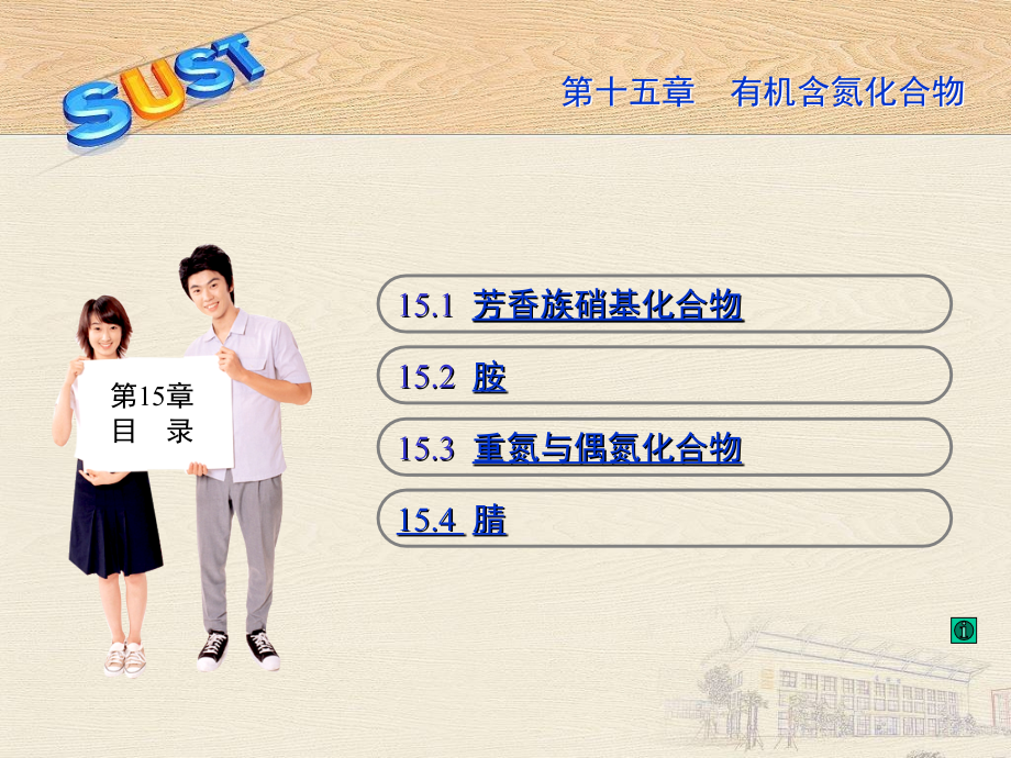 高四15章__有机含氮化合物.ppt_第1页