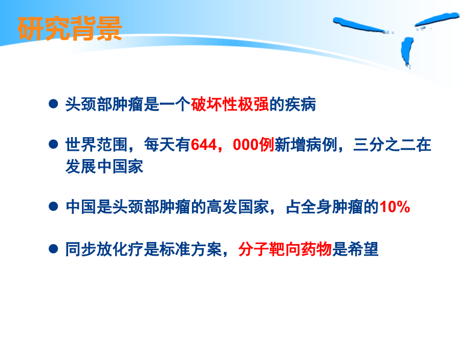 泰欣生治疗头颈部肿瘤临床试验方案100705.ppt_第2页