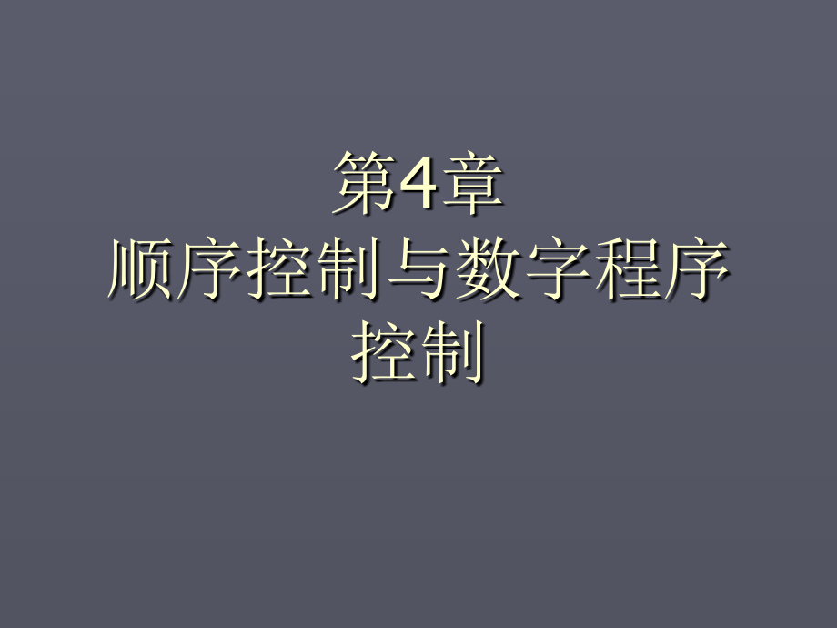 第四章顺序控制与数字程序控制.ppt_第1页