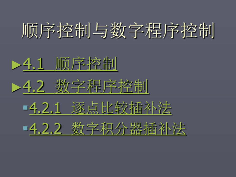 第四章顺序控制与数字程序控制.ppt_第2页