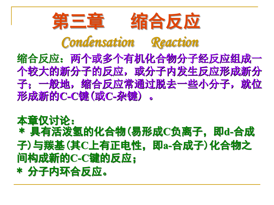 第4章 缩合反应(1)69.ppt_第1页