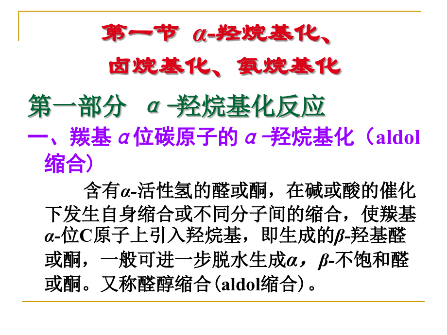 第4章 缩合反应(1)69.ppt_第2页
