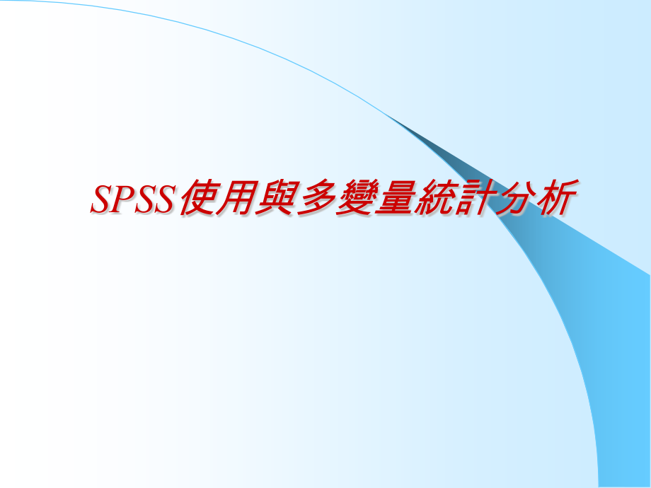 SPSS使用与多变量统计分析 ppt42.ppt_第1页