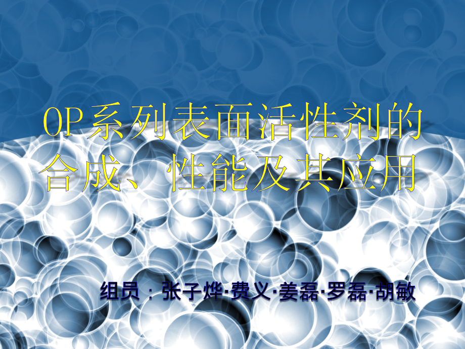 OP系列表面活性剂的合成、性能.ppt_第1页
