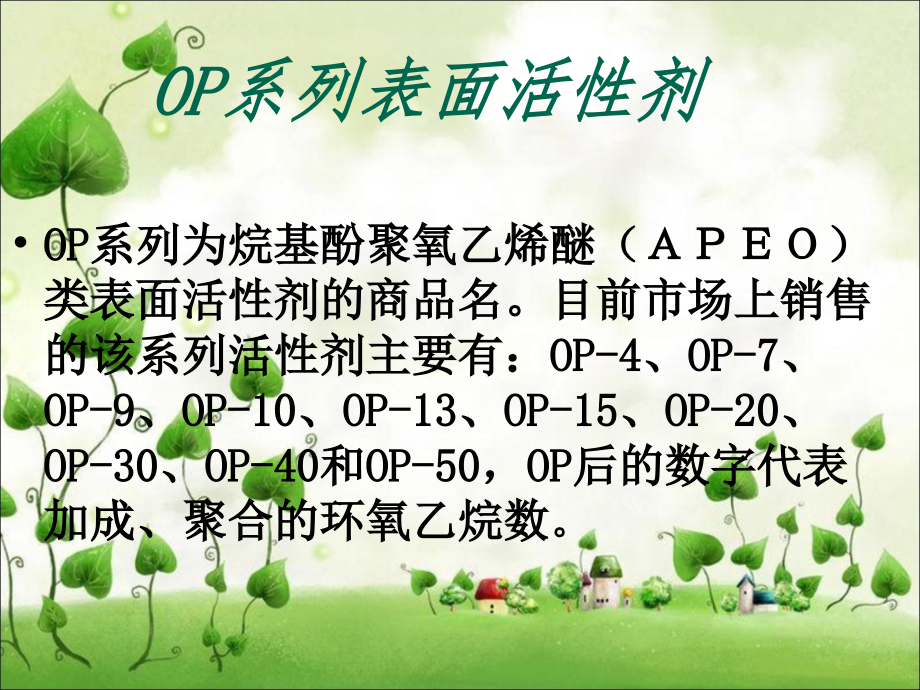 OP系列表面活性剂的合成、性能.ppt_第2页