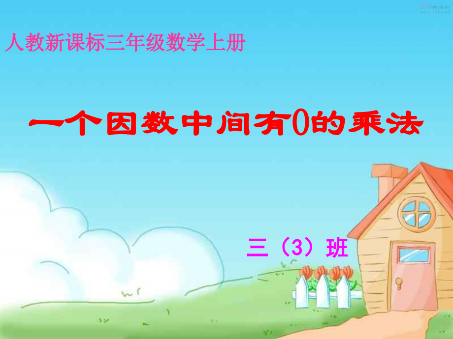 小学数学人教三年级一个因数中间有零的笔算乘法.ppt_第1页