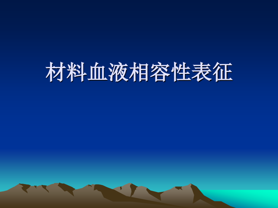 材料的血液相容性表征.ppt_第1页