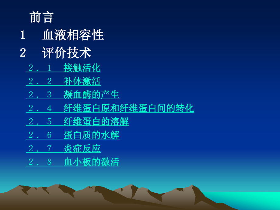材料的血液相容性表征.ppt_第2页