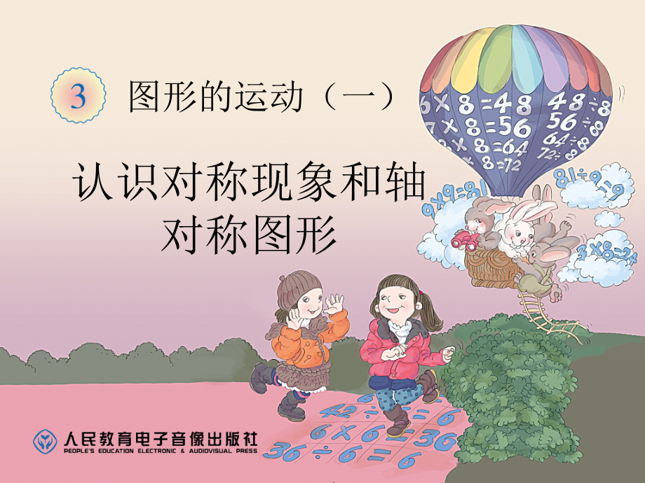 小学数学人教二年级认识对称现象和轴对称图形.ppt_第1页
