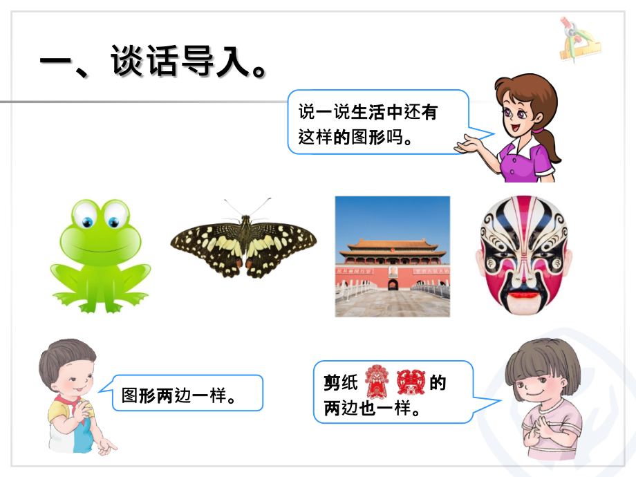 小学数学人教二年级认识对称现象和轴对称图形.ppt_第2页