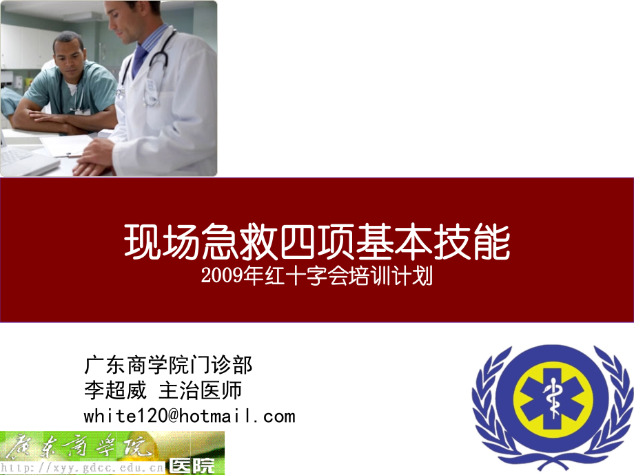 创伤急救4项基本技能.ppt_第1页